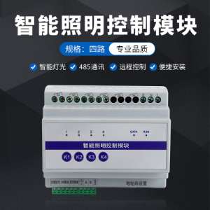 智能照明控制模塊四路