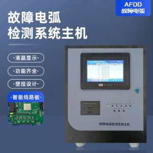 AFDD故障電弧檢測系統主機